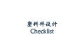 塑料件设计Checklist—-产品加强筋检查