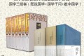 国学备览(套装12册最全国学合辑)+国学三剑客(套装三册必读国学知识)