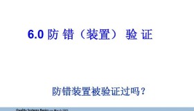 QSB中的EPV(Error-Proofing Verification)防错验证 QSB中的EPV(Error-Proofing Verification)防错验证