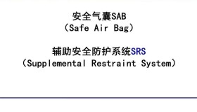 安全气囊SAB辅助安全防护系统SRS 安全气囊SAB辅助安全防护系统SRS