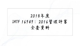 IATF 16949:2016管理评审全套资料 IATF 16949:2016管理评审全套资料