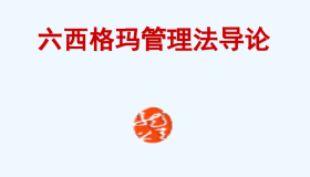 六西格玛管理的20种工具 六西格玛管理的20种工具