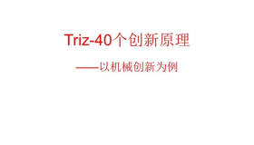 TRIZ-40个创新原理实例 TRIZ-40个创新原理实例