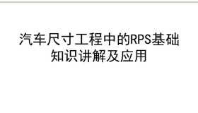 汽车尺寸工程中的RPS基础知识讲解及应用培训 汽车尺寸工程中的RPS基础知识讲解及应用培训