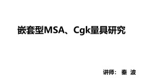 嵌套型MSA、Cgk量具研究 嵌套型MSA、Cgk量具研究