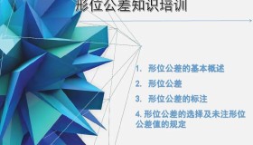SQE必须掌握的形位公差教材 SQE必须掌握的形位公差教材