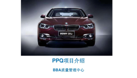 BMW-PPQ项目(产品与过程质量) BMW-PPQ项目(产品与过程质量)