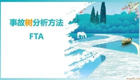 一份 FTA 事故树分析PPT教材 一份 FTA 事故树分析PPT教材