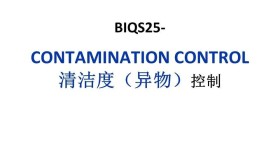 BIQS25-清洁度(异物)控制 BIQS25-清洁度(异物)控制