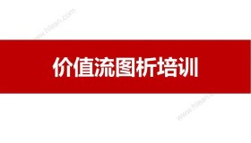 很详细的价值流图析教材,经典 很详细的价值流图析教材,经典