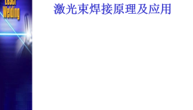 激光束焊接原理及应用 激光束焊接原理及应用