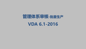 VDA6.1体系审核-批量生产 VDA6.1体系审核-批量生产