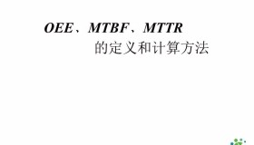 一文读懂OEE/MTBF/MTTR的定义和计算方法 一文读懂OEE/MTBF/MTTR的定义和计算方法