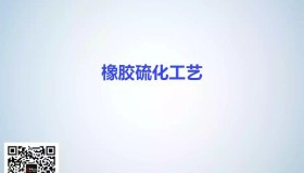 橡胶硫化工艺 橡胶硫化工艺