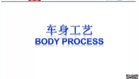 上汽通用 | 车身工艺介绍(45页PPT) 上汽通用 | 车身工艺介绍(45页PPT)