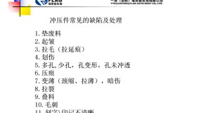 冲压件常见的缺陷及处理 冲压件常见的缺陷及处理