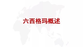 六西格玛管理法导论(166页ppt) 六西格玛管理法导论(166页ppt)