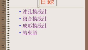 五金冲压连续模具设计 五金冲压连续模具设计