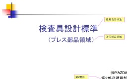 MAZDA检具设计标准(一) MAZDA检具设计标准(一)