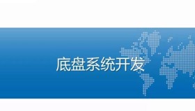 汽车底盘系统开发技术 汽车底盘系统开发技术