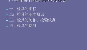 汽车零部件检具学习 汽车零部件检具学习