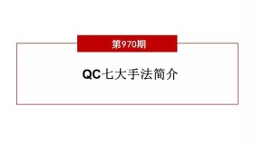 QC七大手法详解 QC七大手法详解