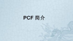 PCF简介 PCF简介