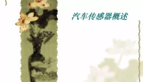 105页PPT全面解析汽车传感器 105页PPT全面解析汽车传感器