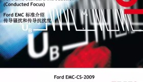福特汽车零部件EMC测试标准介绍 福特汽车零部件EMC测试标准介绍