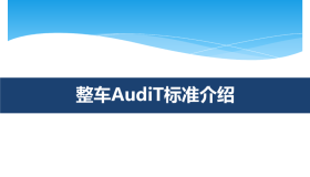 整车奥迪特(AudiT)标准 整车奥迪特(AudiT)标准