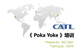 宁德时代Poka-Yoke防错防呆培训 宁德时代Poka-Yoke防错防呆培训