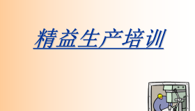 精益生产知识197页ppt 精益生产知识197页ppt