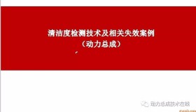 清洁度检测及相关失效案例 清洁度检测及相关失效案例