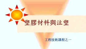 塑胶材料知识培训 塑胶材料知识培训