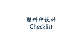 塑料件设计Checklist—-产品加强筋检查 塑料件设计Checklist—-产品加强筋检查