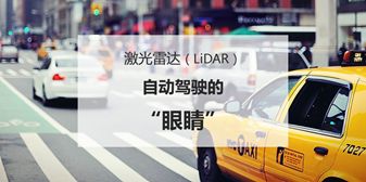 激光雷达（LiDAR）——自动驾驶汽车之眼