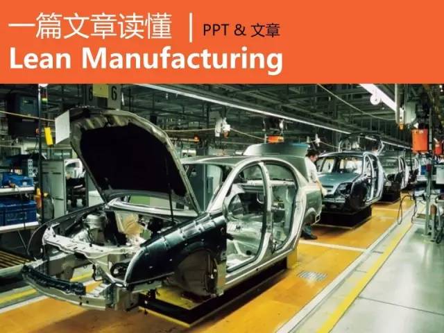 一篇文章读懂精益–Lean Manufacturing