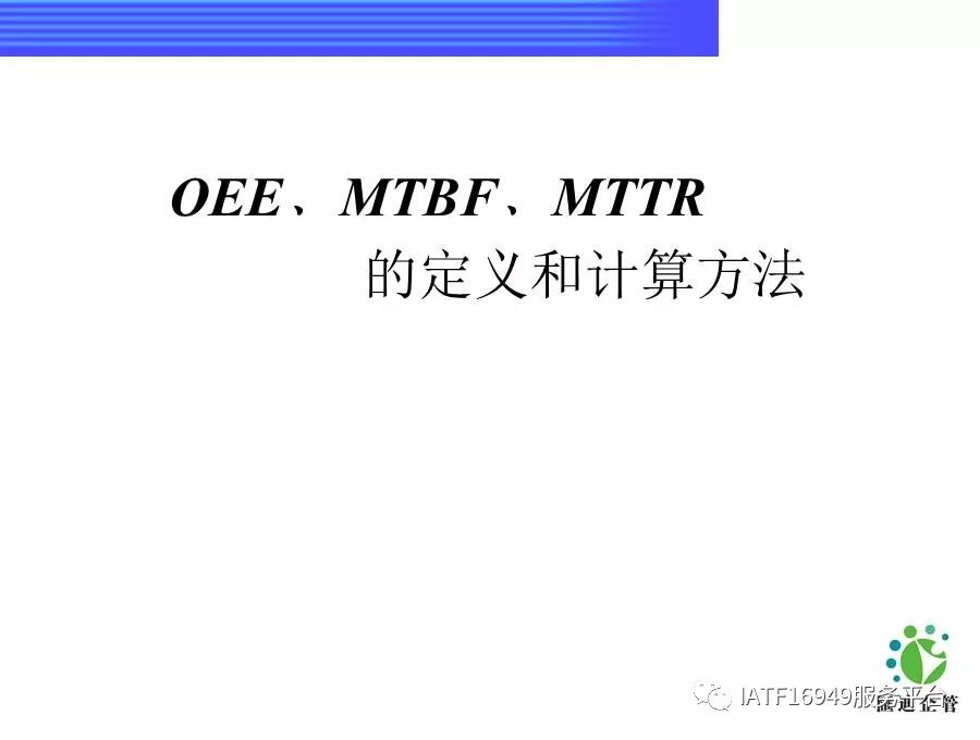 一文读懂OEE/MTBF/MTTR的定义和计算方法