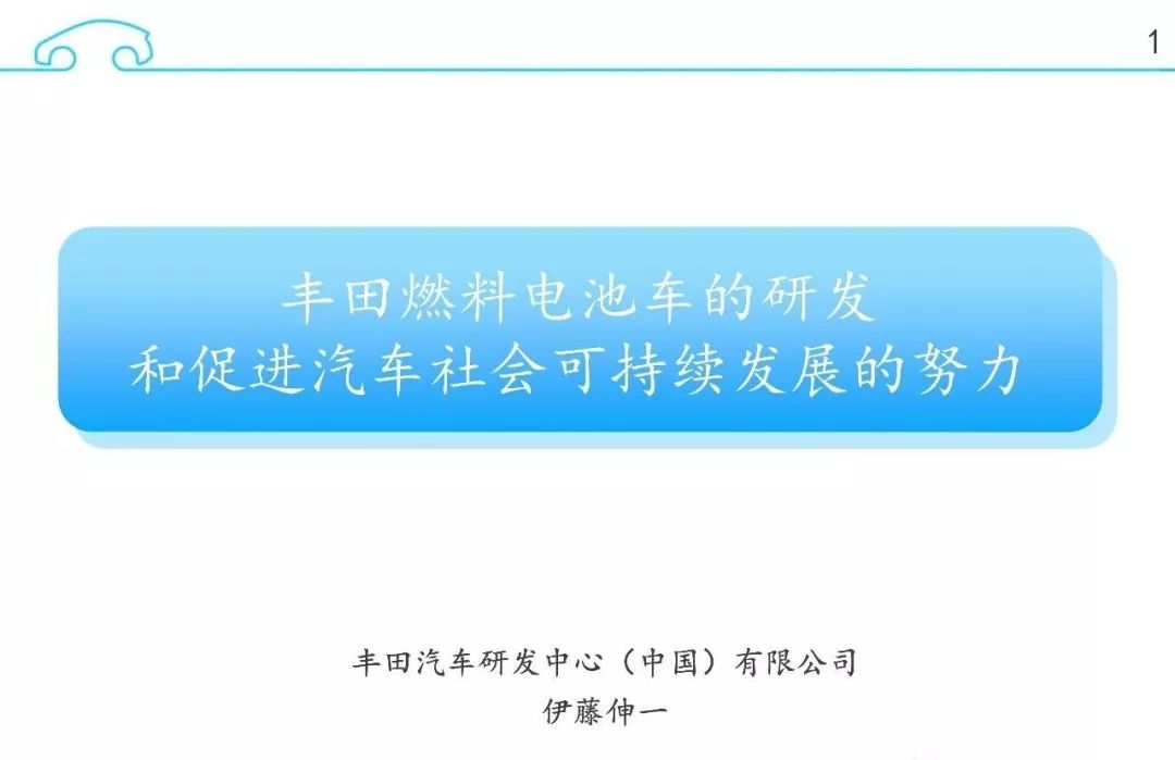 丰田氢燃料电池研发进展