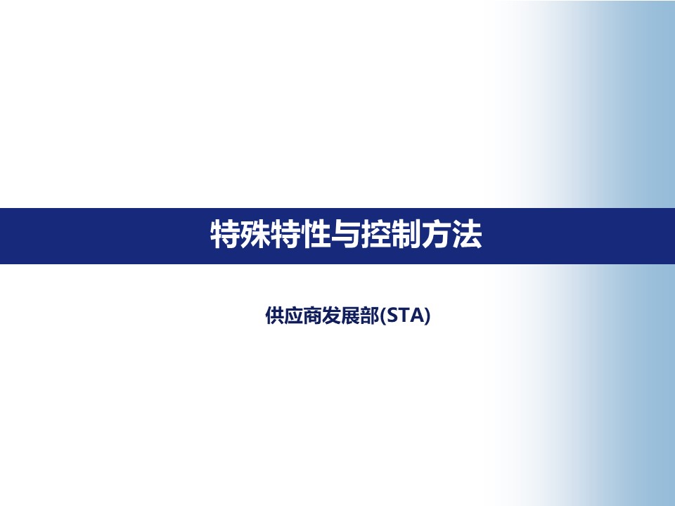 汽车零部件特殊特性(CC/SC)识别与控制方法 汽车零部件特殊特性(CC/SC)识别与控制方法