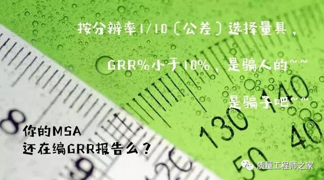 你还在编GRR报告吗？你的MSA报告是骗人的