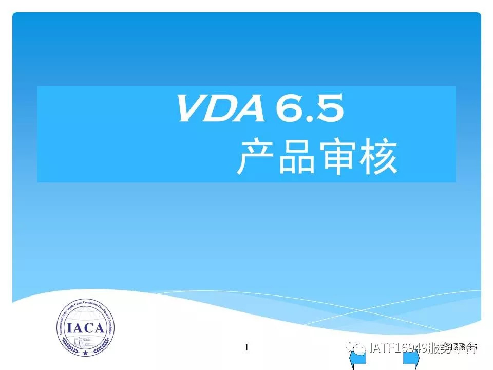 一份完整VDA6.5 产品审核讲义