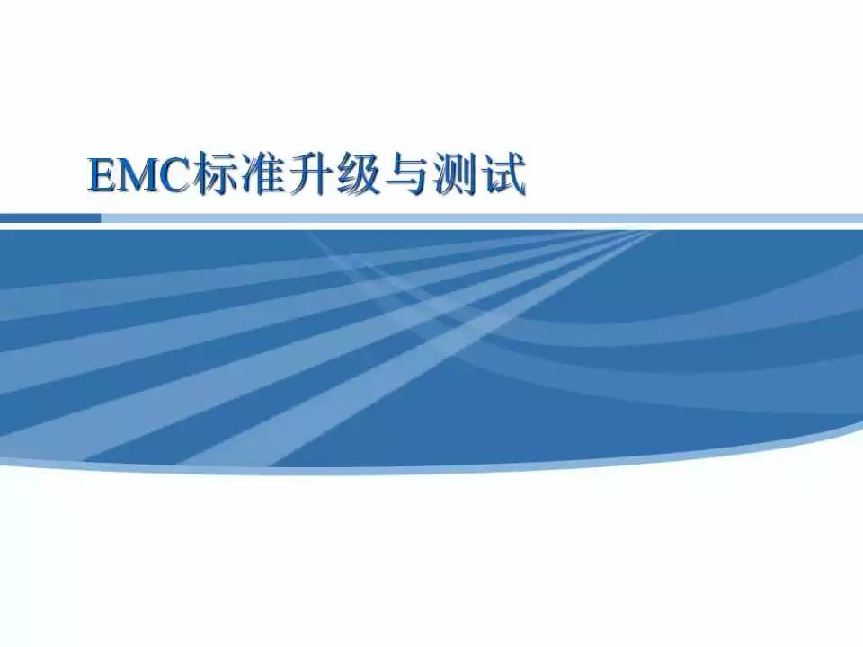 EMC标准与测试