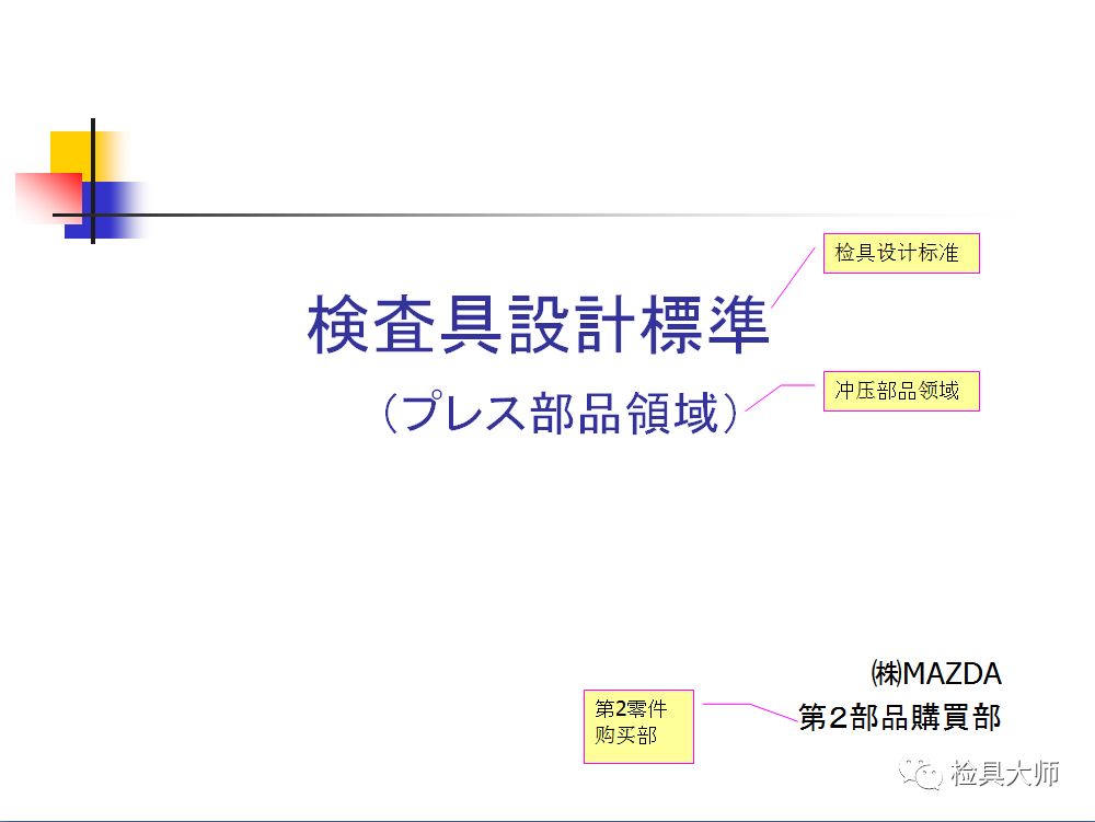 MAZDA检具设计标准（一）