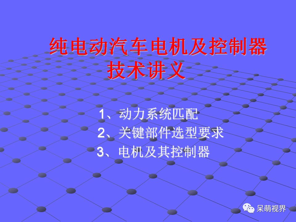 纯电动汽车电机及其控制器技术培训讲义