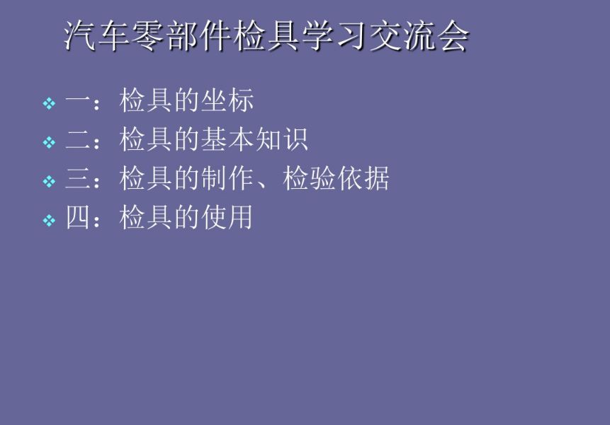 汽车零部件检具学习