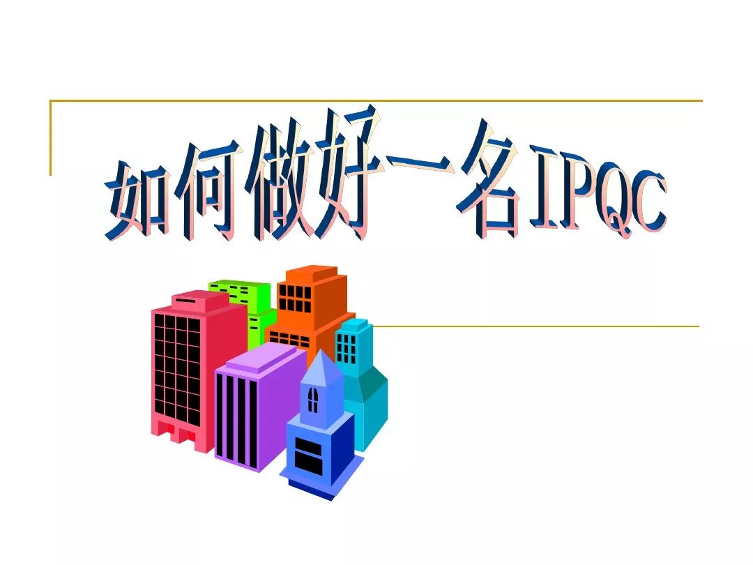 IPQC培训材料