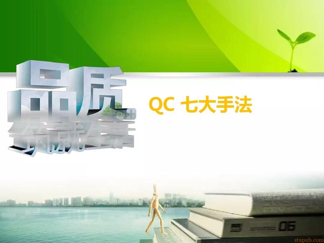 QC七大手法一次弄明白