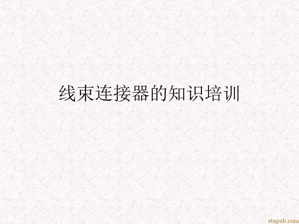 汽车线束连接器知识培训