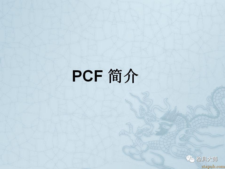 PCF简介